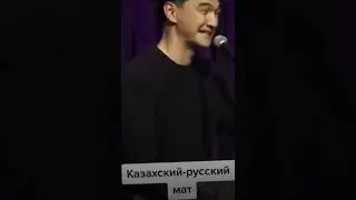 Казахи обожают русский мат 