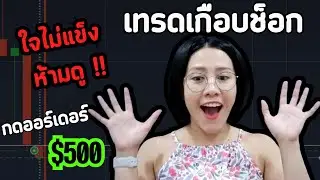 IQ OPTION เทรดเกือบช็อก ใจไม่แข็ง ห้ามดู!! กดออร์เดอร์ $500