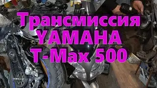 YAMAHA T Max Полное обслуживание трансмиссии