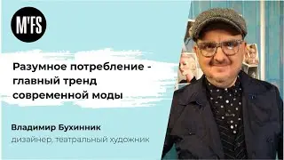 Владимир Бухинник. «Разумное потребление – главный тренд современной моды»