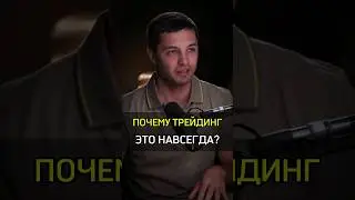✅️ПОЧЕМУ ТРЕЙДИНГ ЭТО НАВСЕГДА? #cash #rich #бизнес #трейдинг #success #навсегда #трейдеры #почему