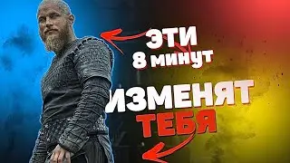ЭТИ 8 МИНУТ ИЗМЕНЯТ ТЕБЯ | Мотивация | Просвещенный