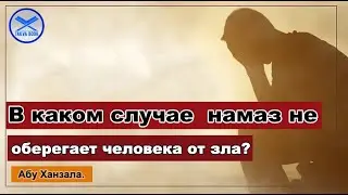 В каком случае  намаз не оберегает человека от зла? Абу Ханзала.