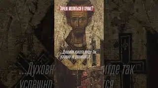 Зачем верующему ходить в храм? 