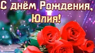 С Днем Рождения, Юлия!