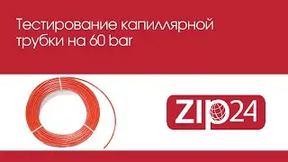 ⚙️ Тестируем капиллярную трубку на 60bar ⚙️