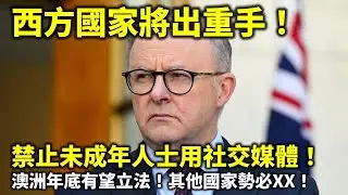 20240912J 西方國家將出重手！禁止未成年人士用社交媒體！澳洲年底有望立法！其他國家勢必XX！