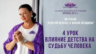 Влияние детства на судьбу человека. Ирина Орда.