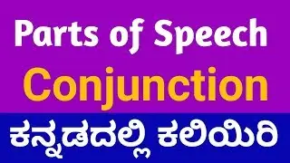 Conjunction | Examples of conjunction | Conjunction in English grammar