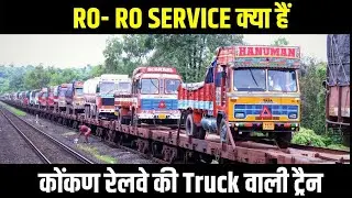 RO-RO SERVICE IN KONKAN RAILWAY, WHY SO SPECIAL ( HINDI)