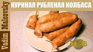 Куриная рубленая колбаса в духовке.  Мальковский Вадим.