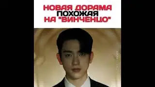 Новая дорама похожая на Винченцо