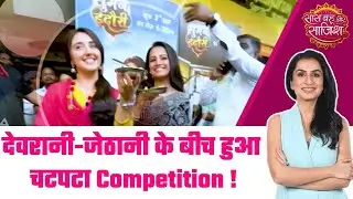 Suman Indori: Ashnoor Kaur और Anita Hassanandani ने Public के बीच लिए Street Food के मजे #sbs