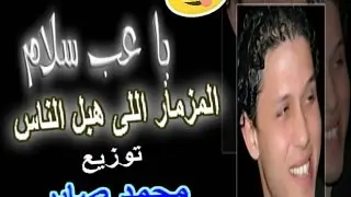 المزمار اللى هبل الناس  عبد السلام توزيع محمد صابر شغل افراح