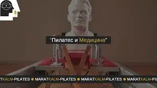 Пилатес и Медицина
