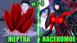 Насекомые Мутировали И Начали Захватывать Планету Земля (1-3)