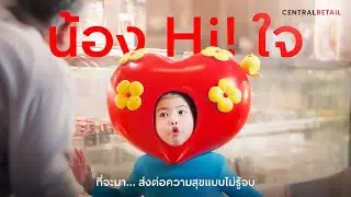 เซ็นทรัล รีเทล ชวนคุณมา 'ให้ใจ' ส่งต่อความสุขสู่ 'หัวใจ' แก่เด็กๆ ผู้ป่วยโรคหัวใจแต่กำเนิด