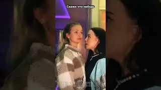 СКАЖИ ЧТО-НИБУДЬ