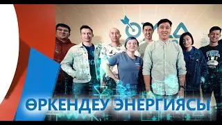 OYLA КОМАНДАСЫ 10 ЕЛДІ ҚАЛАЙ ЖАУЛАП АЛДЫ