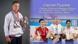 Wellness для спортсменов - Сергей Руднев мастер спорта по гиревому спорту