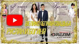 Руслан и Богиня - Цыганская свадьба табор  - 1 августа 2022 (г.Рязань)