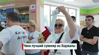 Чеки лучший сувенир из Ходжалы!