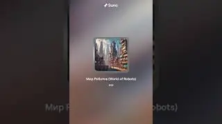 Нейросеть создаёт музыку 🤯! Новый трек - Мир Роботов 2 (World of Robots 2). Suno.