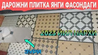 БУРУЧАТКА АРЗОН ЖОЙИДАН НАРХИ 2023 ЙИЛ