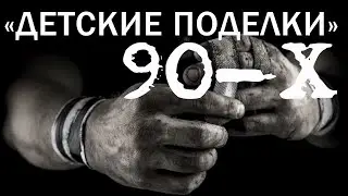 поделка 90 х