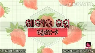 ଖାଦ୍ୟ ର ଉତ୍ସ | class - 6 | Science