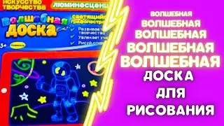ВОЛШЕБНАЯ ДОСКА ДЛЯ РИСОВАНИЯ. РИСУЕМ СВЕТОМ.