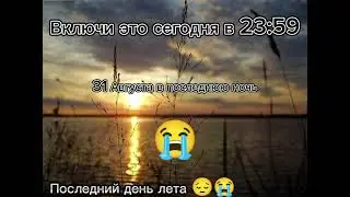 Эх последний день лета 😔😭.