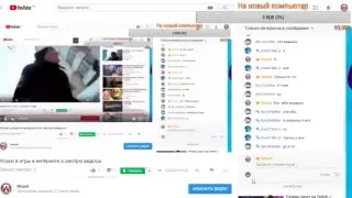 Играю в игры в интернете и смотрю видосы