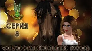 Чернокнижный конь (серия 8)/Enchanted horse (part 8); Sims Machinima