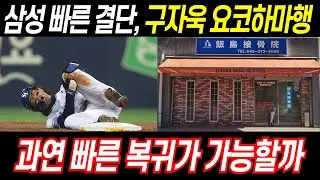 삼성의 중대한 결정, 결국 구자욱 일본행! 요코하마 이지마 치료원 전망 낙관적 #프로야구 #야구 #삼성라이온즈 #구자욱 #이지마치료원