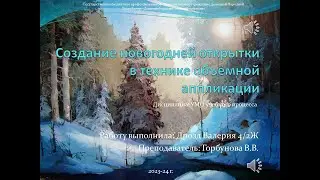Новогодняя открытка _ мастер-класс Дрозд Валерии. Руководитель Горбунова В.В.