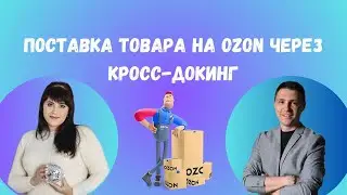 Поставка товара на Ozon через кросс-докинг