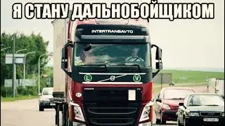 Хочешь стать дальнобойщиком? Хорошо подумай!