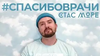 Стас Море - #СпасибоВрачи (Acoustic Version)