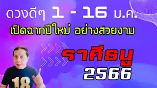 ราศีธนู | ดวงดีๆ 1 - 16 มกราคม 2566 | เปิดฉากปีใหม่อย่างชื่นใจ🎉 by ณัฐ นรรัตน์