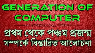 Generations of Computer in Bengali Language || WBCHSE Class XI Computer Application & Science