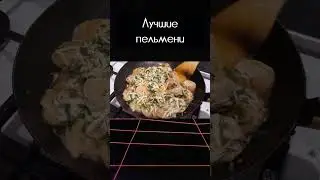 Лучшие пельмени | 
