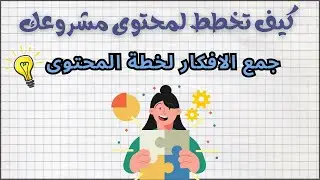 من الفكرة إلى خطة محتوى متكاملة لكل مشروع ناجح/9- تطبيق عملي