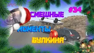 СМЕШНЫЕ МОМЕНТЫ БУЛКИНА #34(КВЕСТ ЗА 15 МИНУТ|НАЖАЛ НА ВЫКЛЮЧАТЕЛЬ|BEAMNG DRIVE)