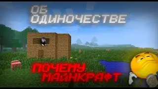 ПОЧЕМУ МАЙНКРАФТ ОБ ОДИНОЧЕСТВЕ?