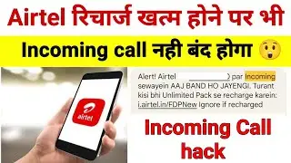 Airtel रिचार्ज खत्म होने के बाद भी इनकमिंग कॉल बंद नही होगा | Airtel Incoming calls |