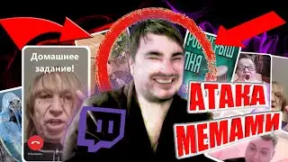 СТРИМЕРА АТАКОВАЛИ МЕМЫ! | ХАЙЛАЙТ.