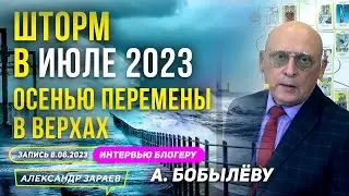 ШТОРМ В ИЮЛЕ 2023го⚡️ОСЕНЬЮ ПЕРЕМЕНЫ В ВЕРХАХ l АСТРОЛОГ ЗАРАЕВ ИНТЕРВЬЮ БЛОГЕРУ БОБЫЛЁВУ 08.06.2023