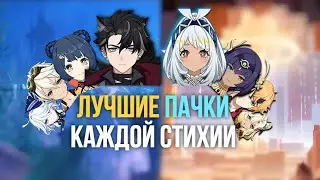 ЭТО ЛУЧШИЕ ОТРЯДЫ ИГРЫ! | Genshin Impact
