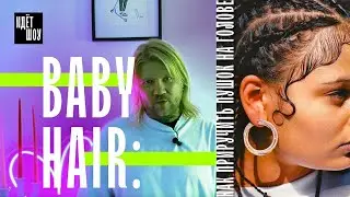 Baby Hair или что делать с бесячим пушком на голове